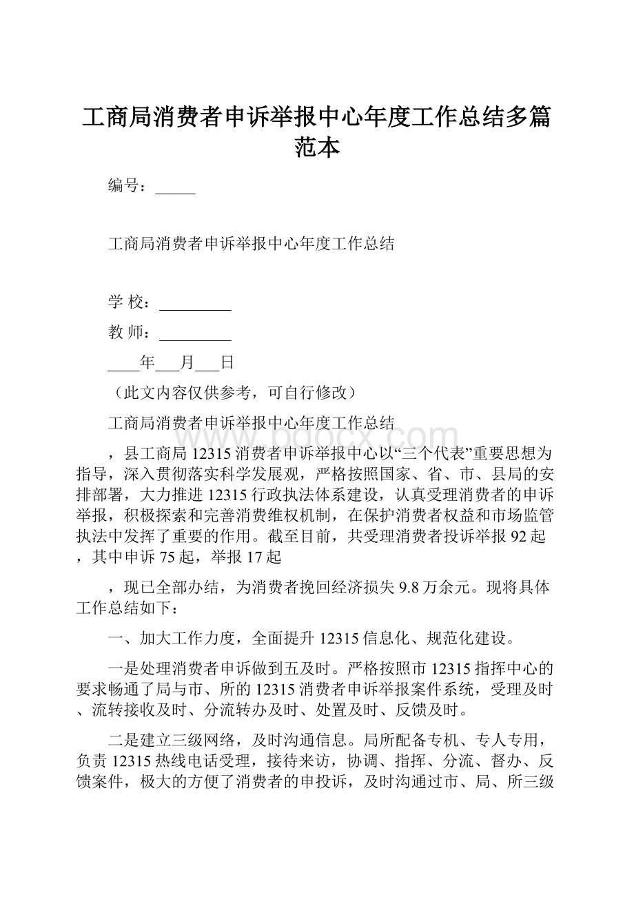 工商局消费者申诉举报中心年度工作总结多篇范本.docx