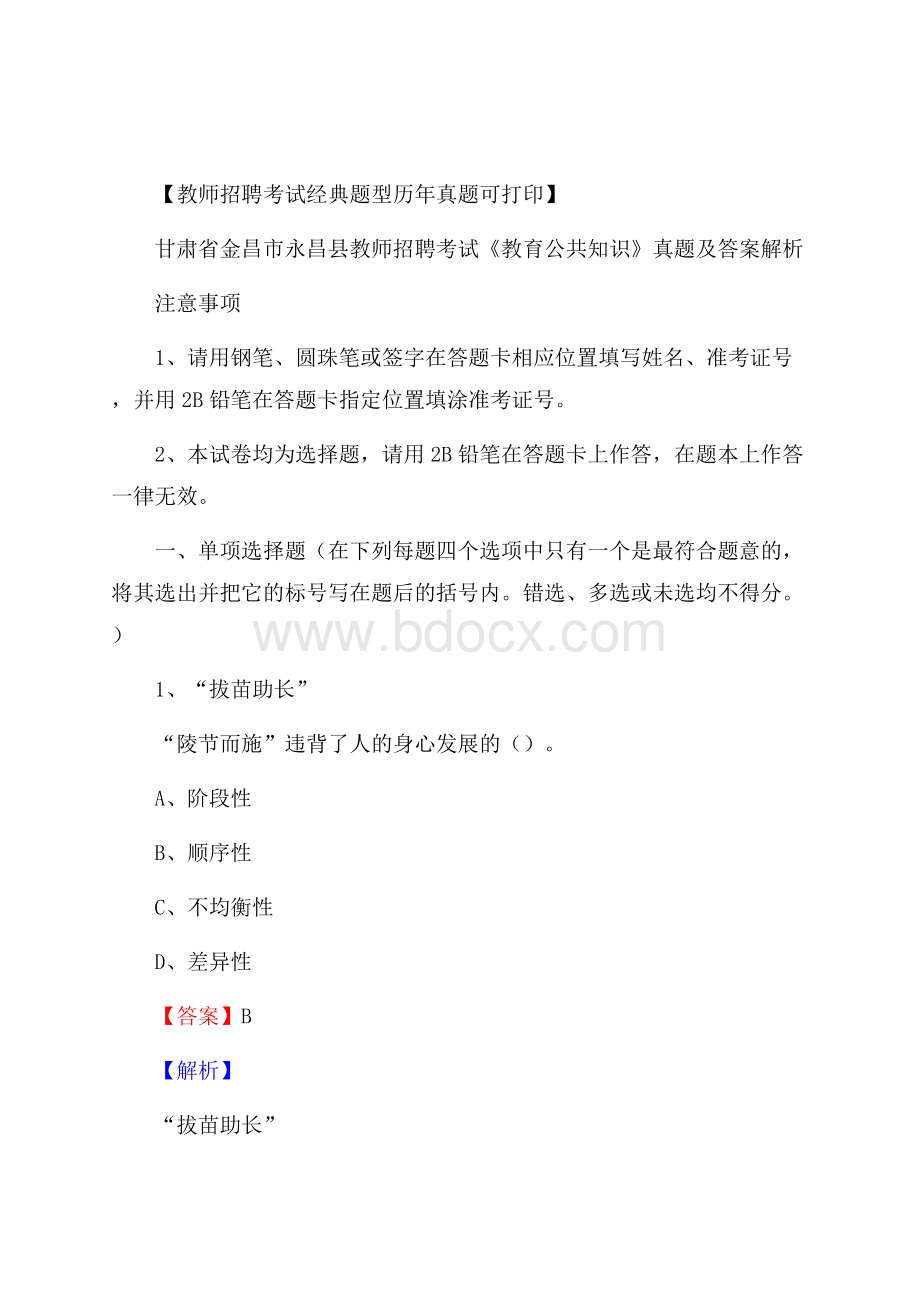 甘肃省金昌市永昌县教师招聘考试《教育公共知识》真题及答案解析.docx_第1页