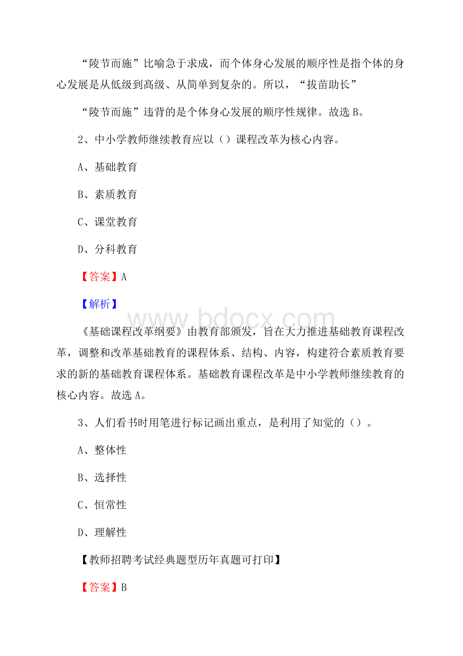 甘肃省金昌市永昌县教师招聘考试《教育公共知识》真题及答案解析.docx_第2页