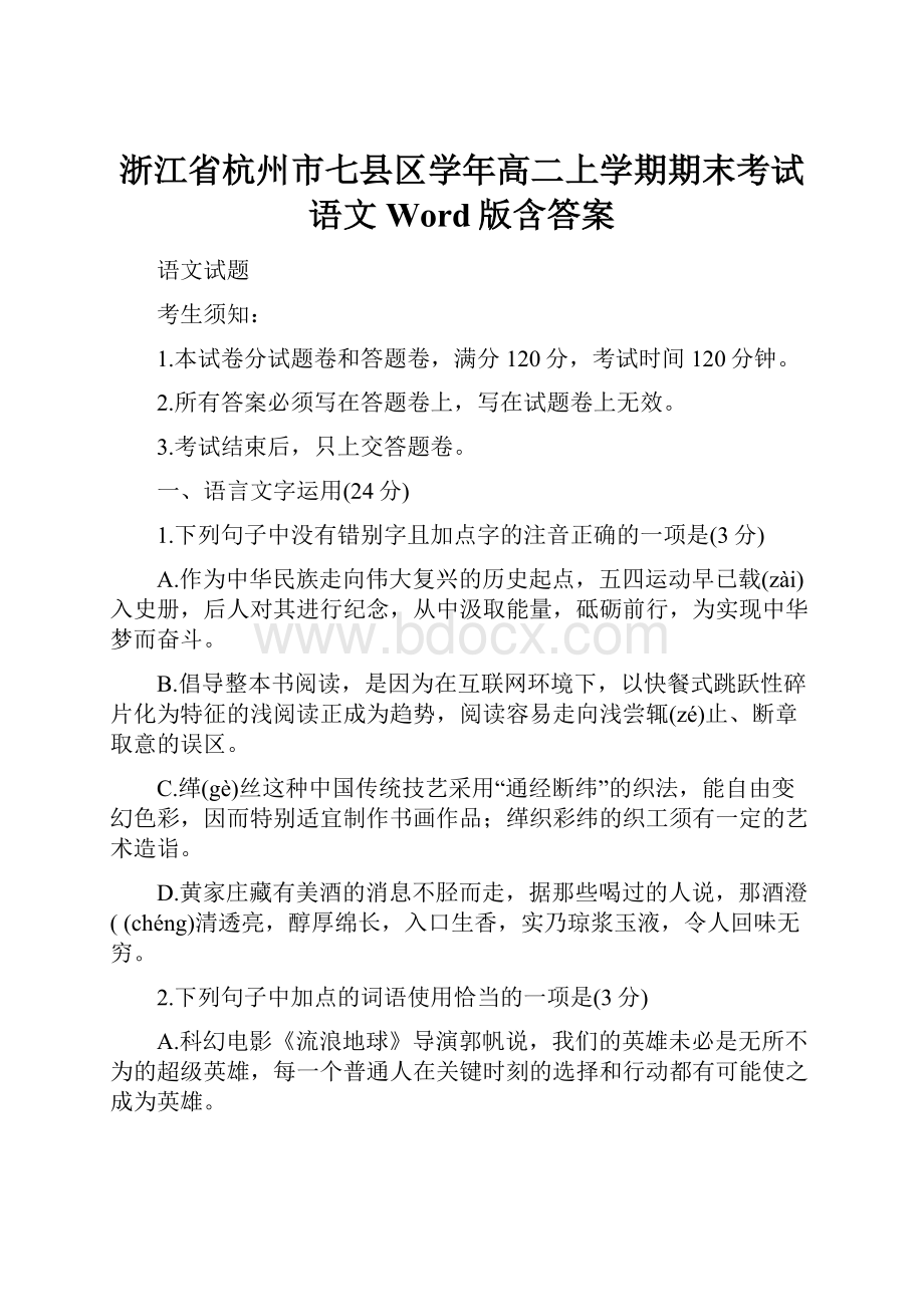 浙江省杭州市七县区学年高二上学期期末考试语文 Word版含答案.docx