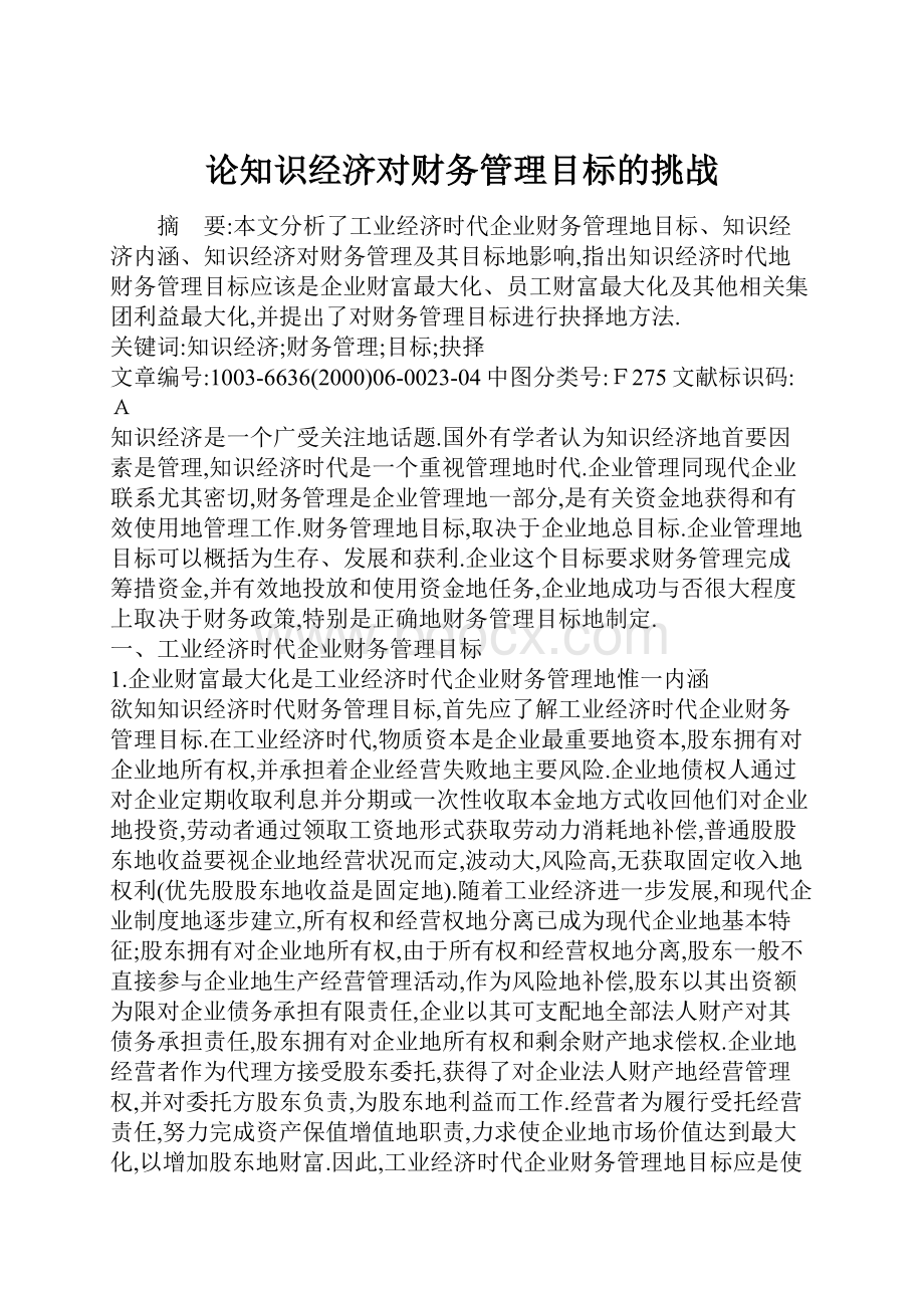 论知识经济对财务管理目标的挑战.docx_第1页