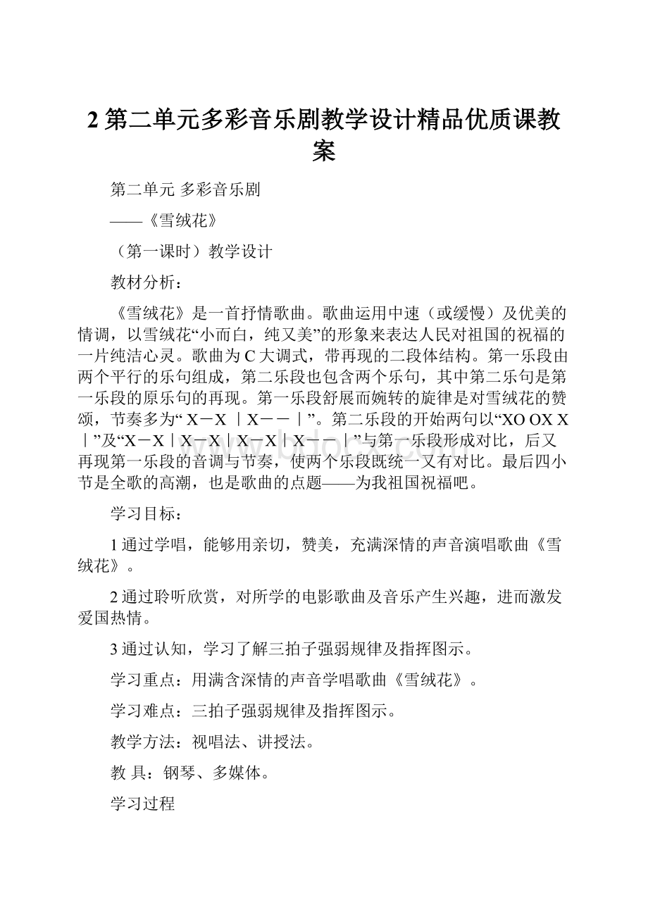 2第二单元多彩音乐剧教学设计精品优质课教案.docx_第1页