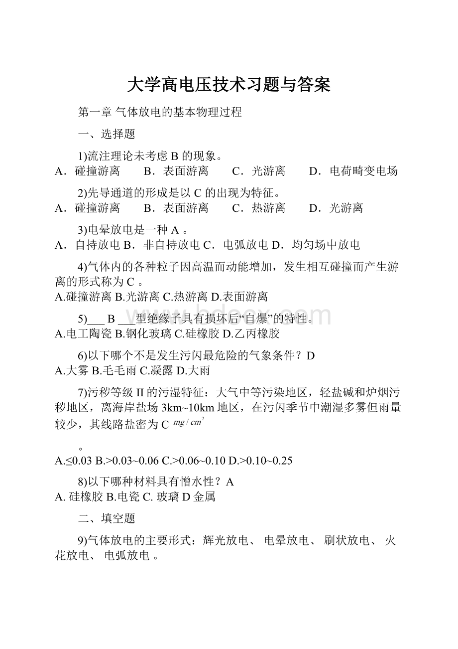 大学高电压技术习题与答案.docx