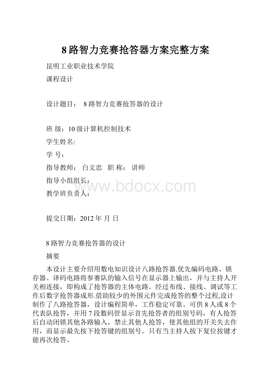 8路智力竞赛抢答器方案完整方案.docx_第1页