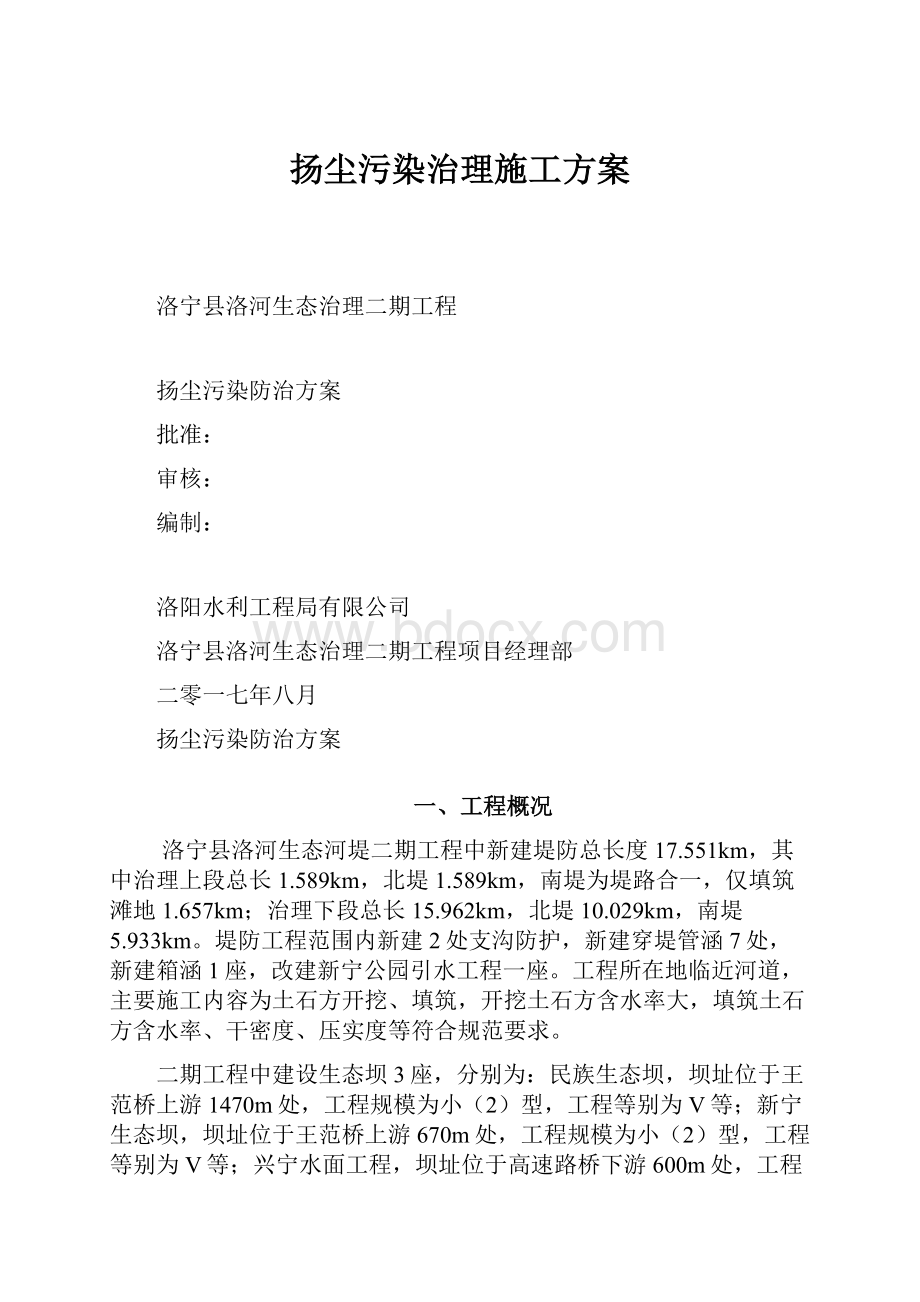 扬尘污染治理施工方案.docx_第1页