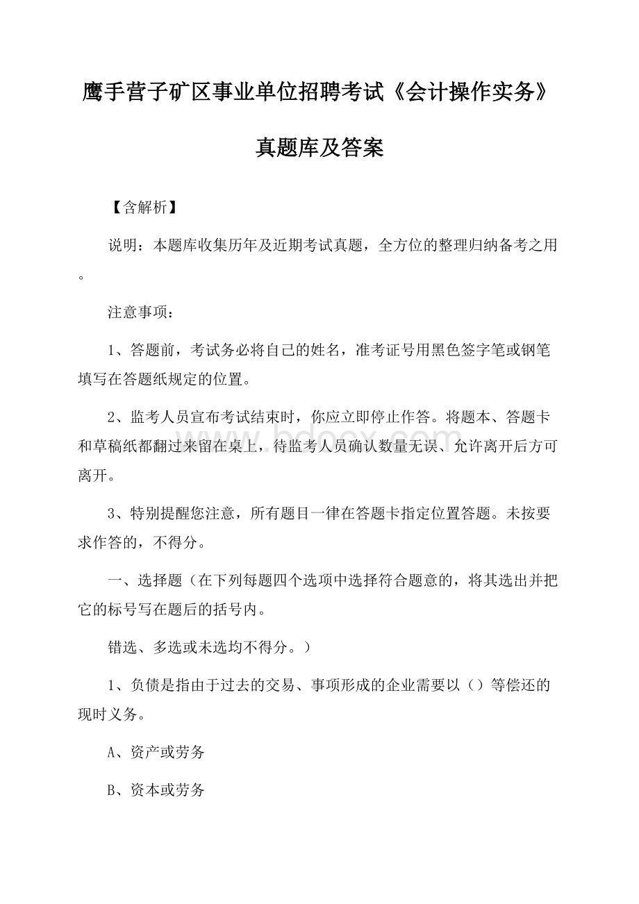 鹰手营子矿区事业单位招聘考试《会计操作实务》真题库及答案【含解析】.docx