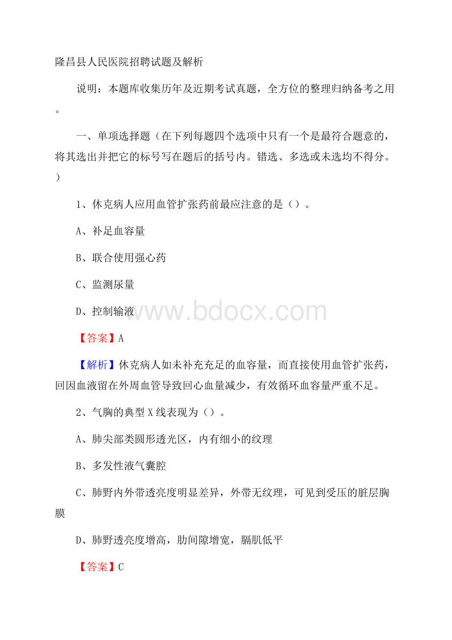 隆昌县人民医院招聘试题及解析.docx_第1页