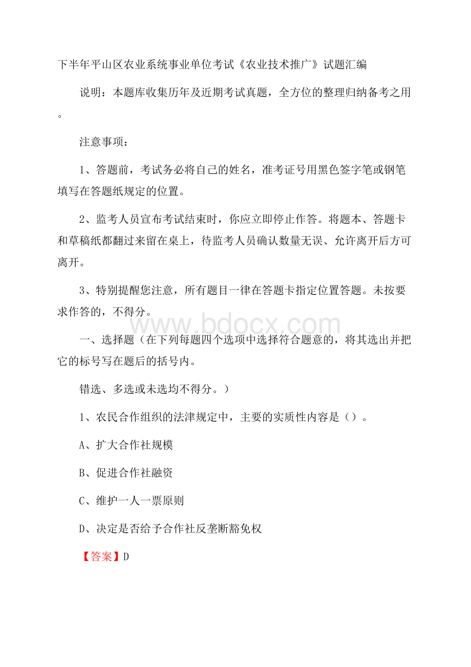 下半年平山区农业系统事业单位考试《农业技术推广》试题汇编.docx_第1页