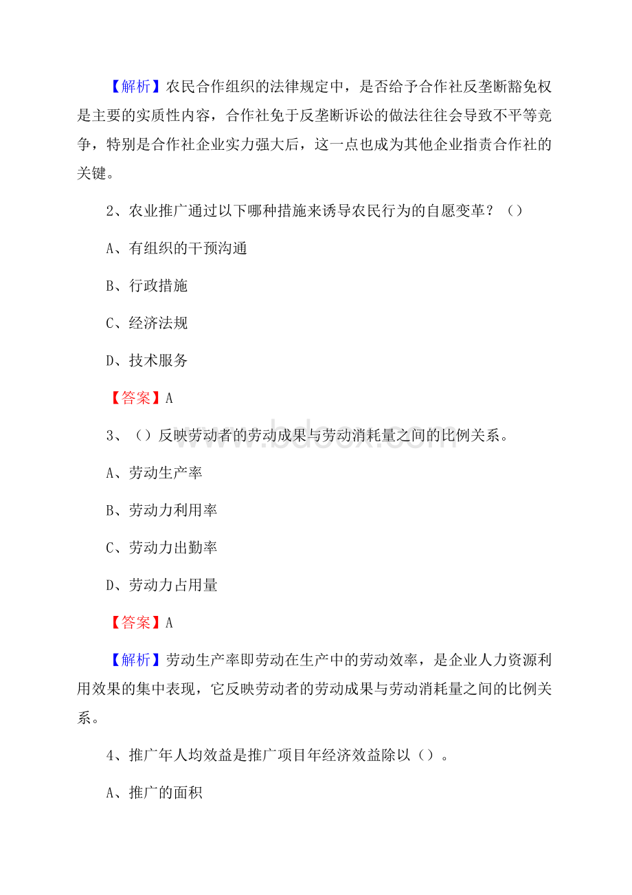 下半年平山区农业系统事业单位考试《农业技术推广》试题汇编.docx_第2页