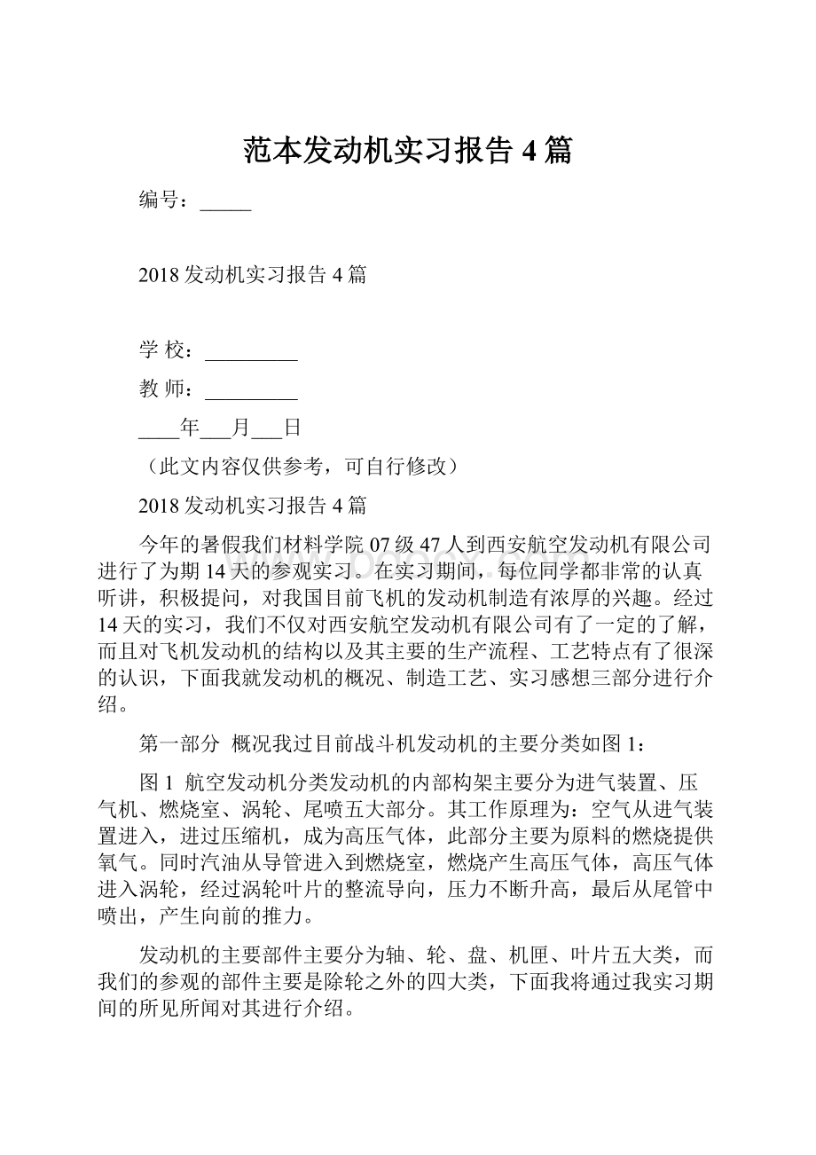 范本发动机实习报告4篇.docx