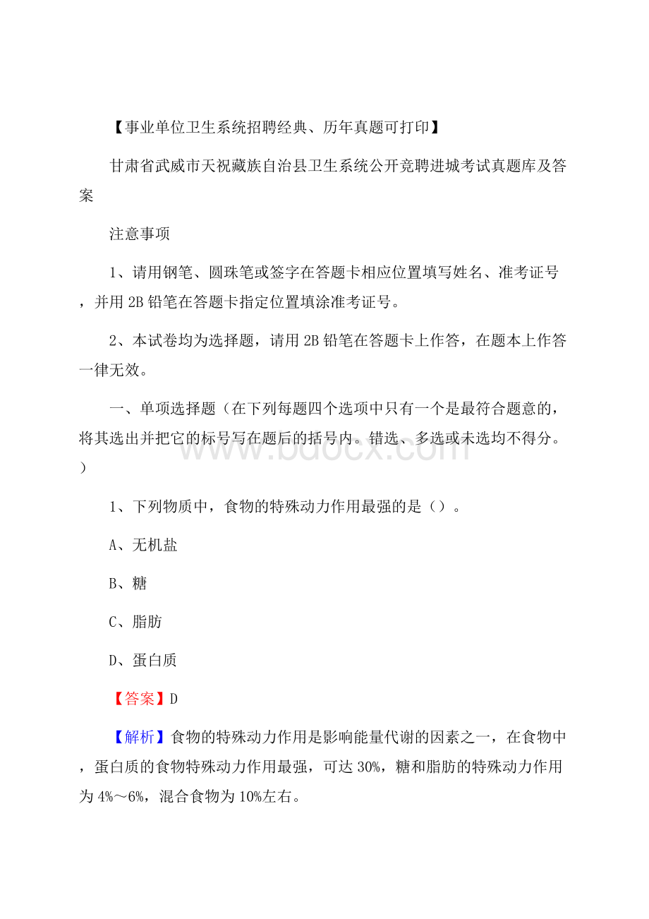 甘肃省武威市天祝藏族自治县卫生系统公开竞聘进城考试真题库及答案.docx