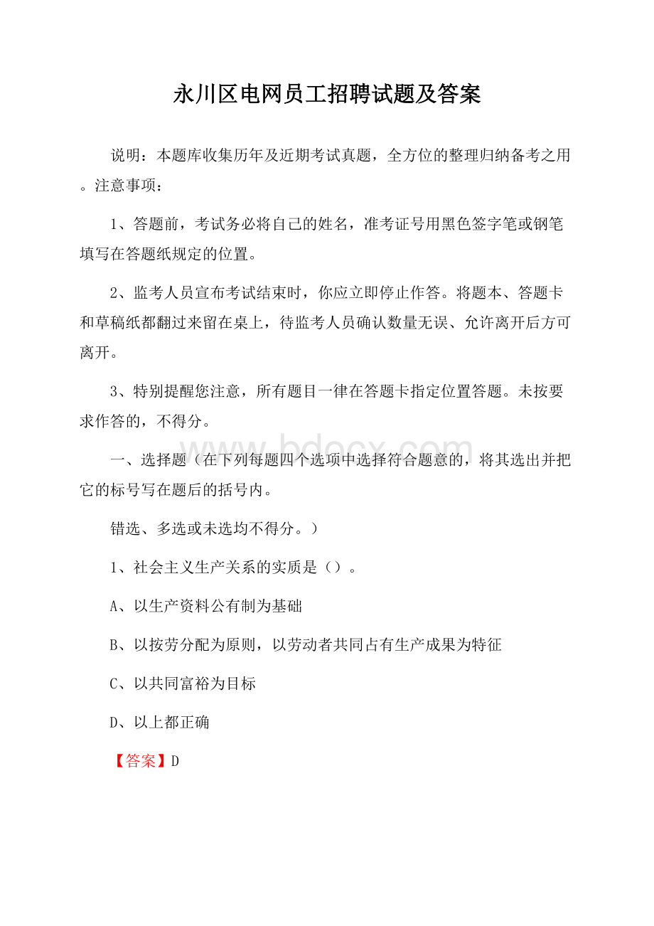 永川区电网员工招聘试题及答案.docx_第1页