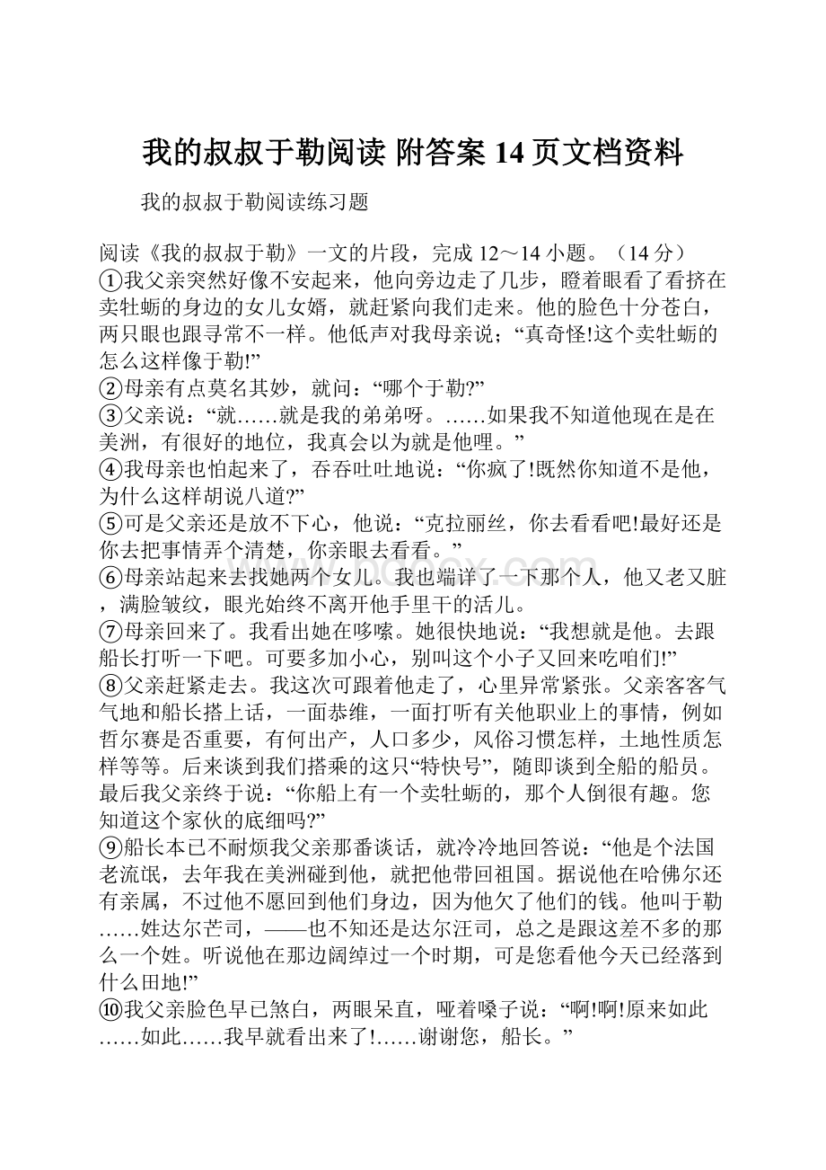 我的叔叔于勒阅读 附答案14页文档资料.docx