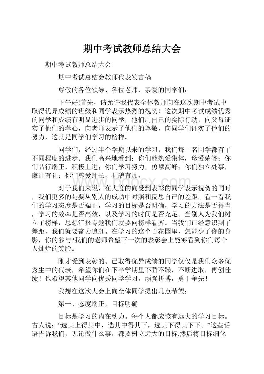 期中考试教师总结大会.docx