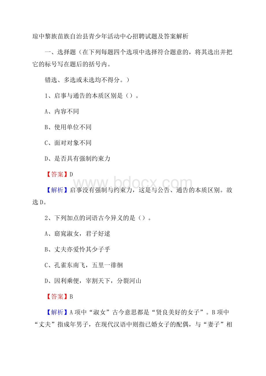 琼中黎族苗族自治县青少年活动中心招聘试题及答案解析.docx_第1页