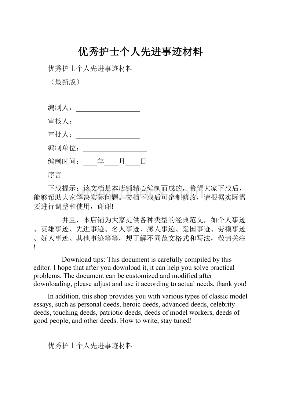 优秀护士个人先进事迹材料.docx_第1页