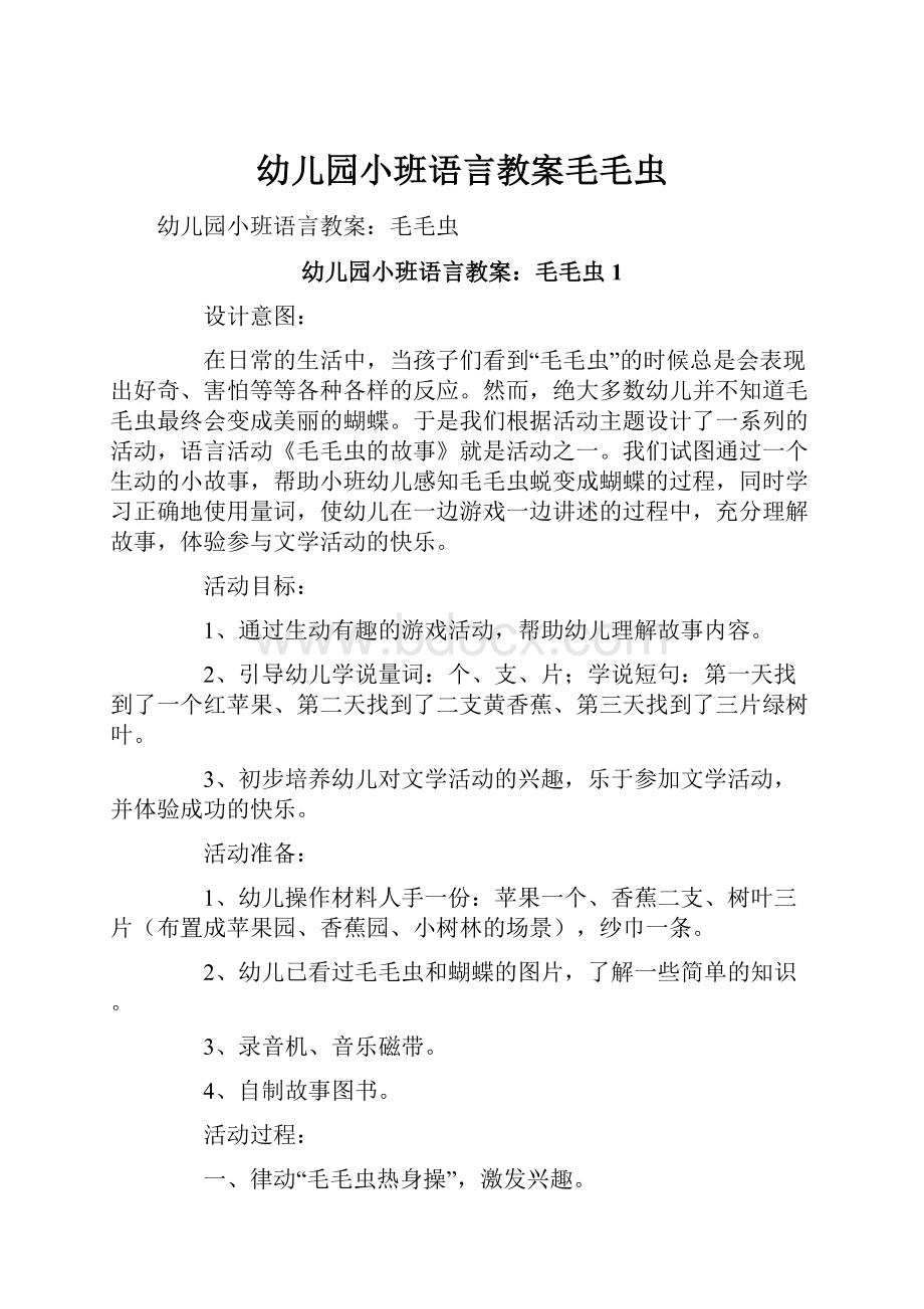 幼儿园小班语言教案毛毛虫.docx_第1页