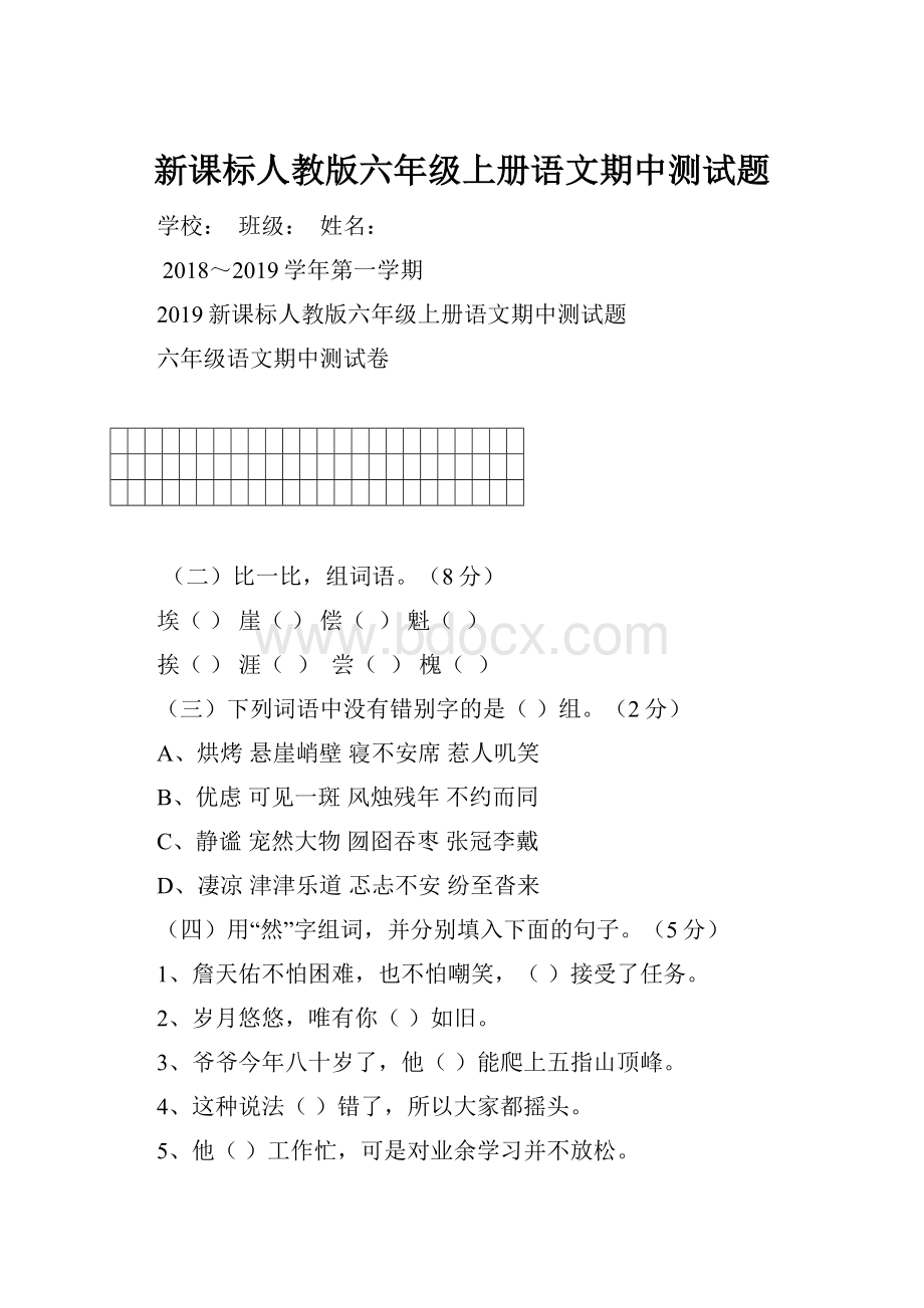 新课标人教版六年级上册语文期中测试题.docx