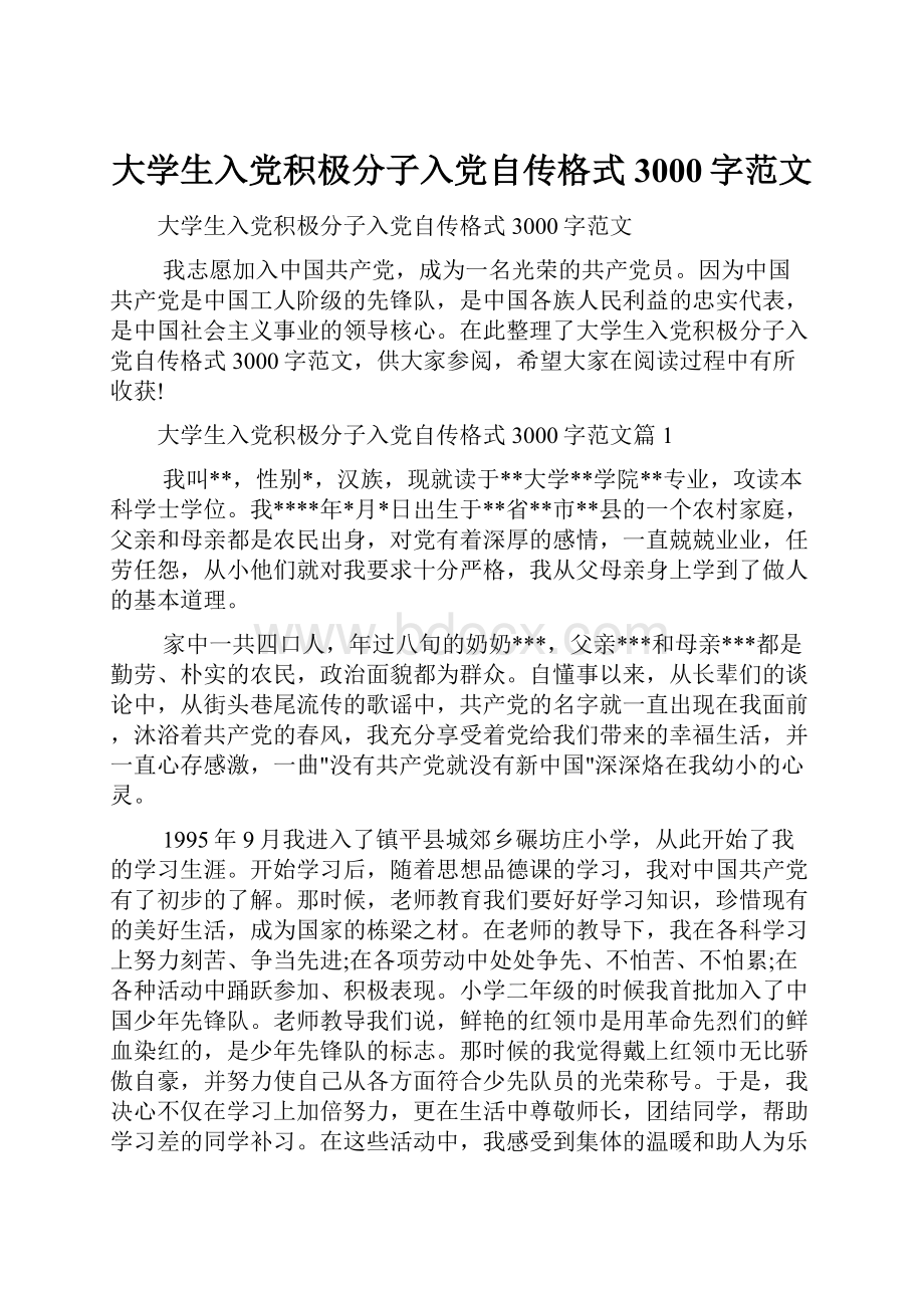 大学生入党积极分子入党自传格式3000字范文.docx