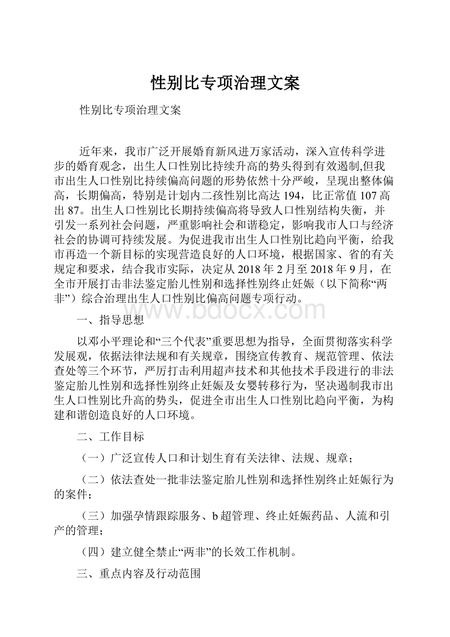 性别比专项治理文案.docx_第1页