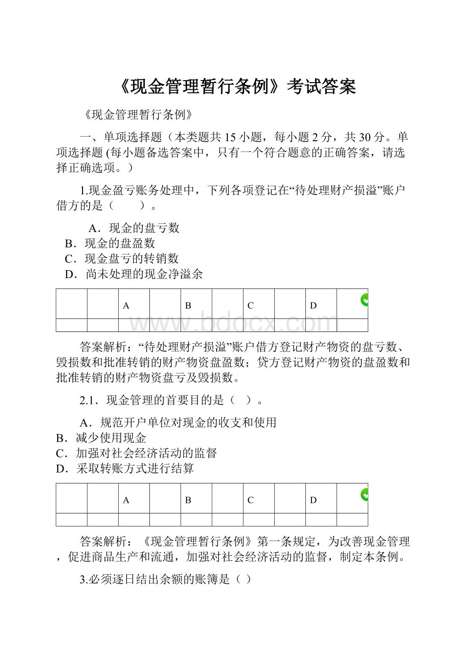 《现金管理暂行条例》考试答案.docx_第1页