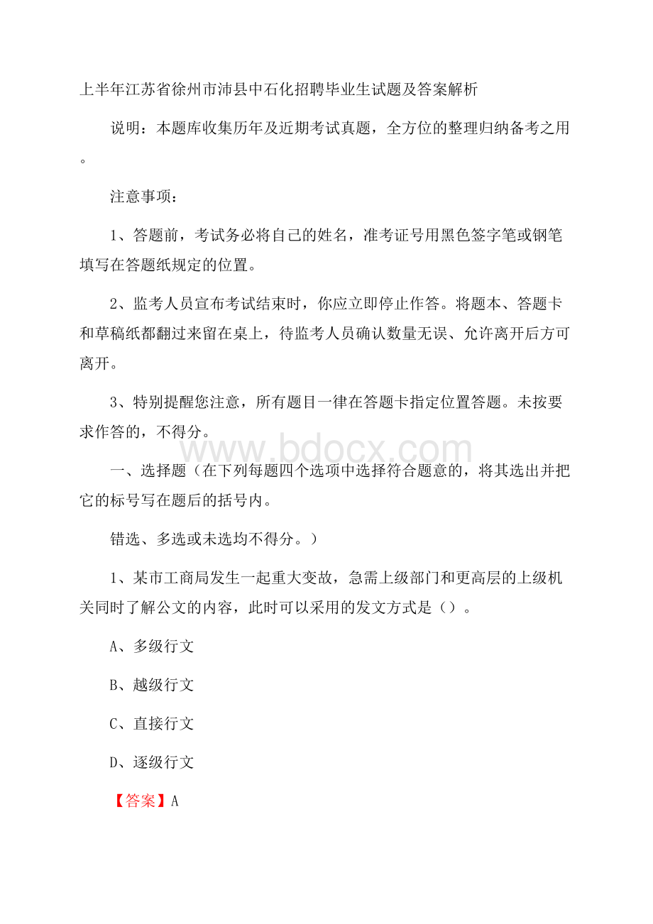 上半年江苏省徐州市沛县中石化招聘毕业生试题及答案解析.docx_第1页