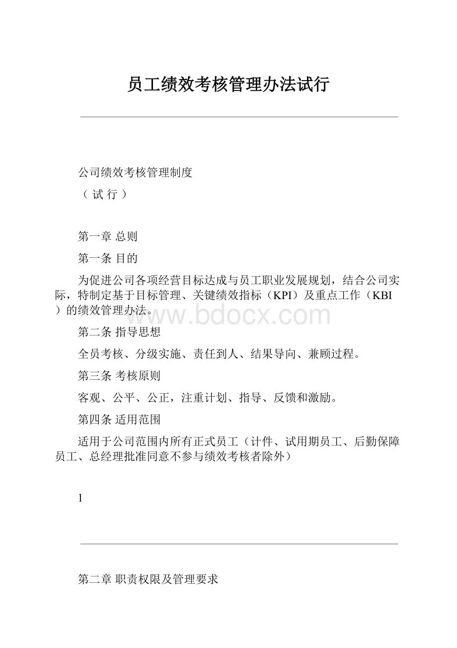 员工绩效考核管理办法试行.docx_第1页