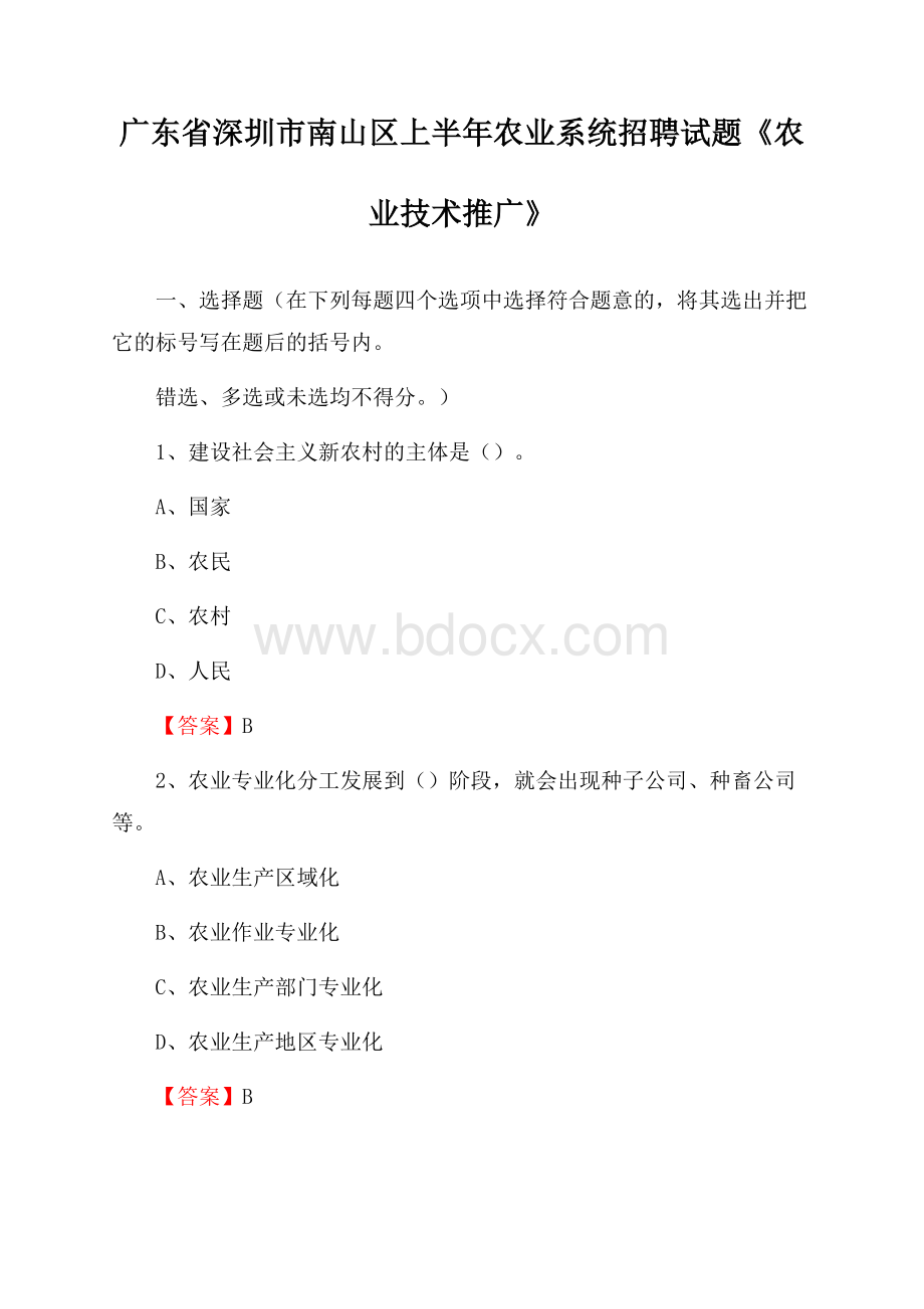 广东省深圳市南山区上半年农业系统招聘试题《农业技术推广》.docx_第1页