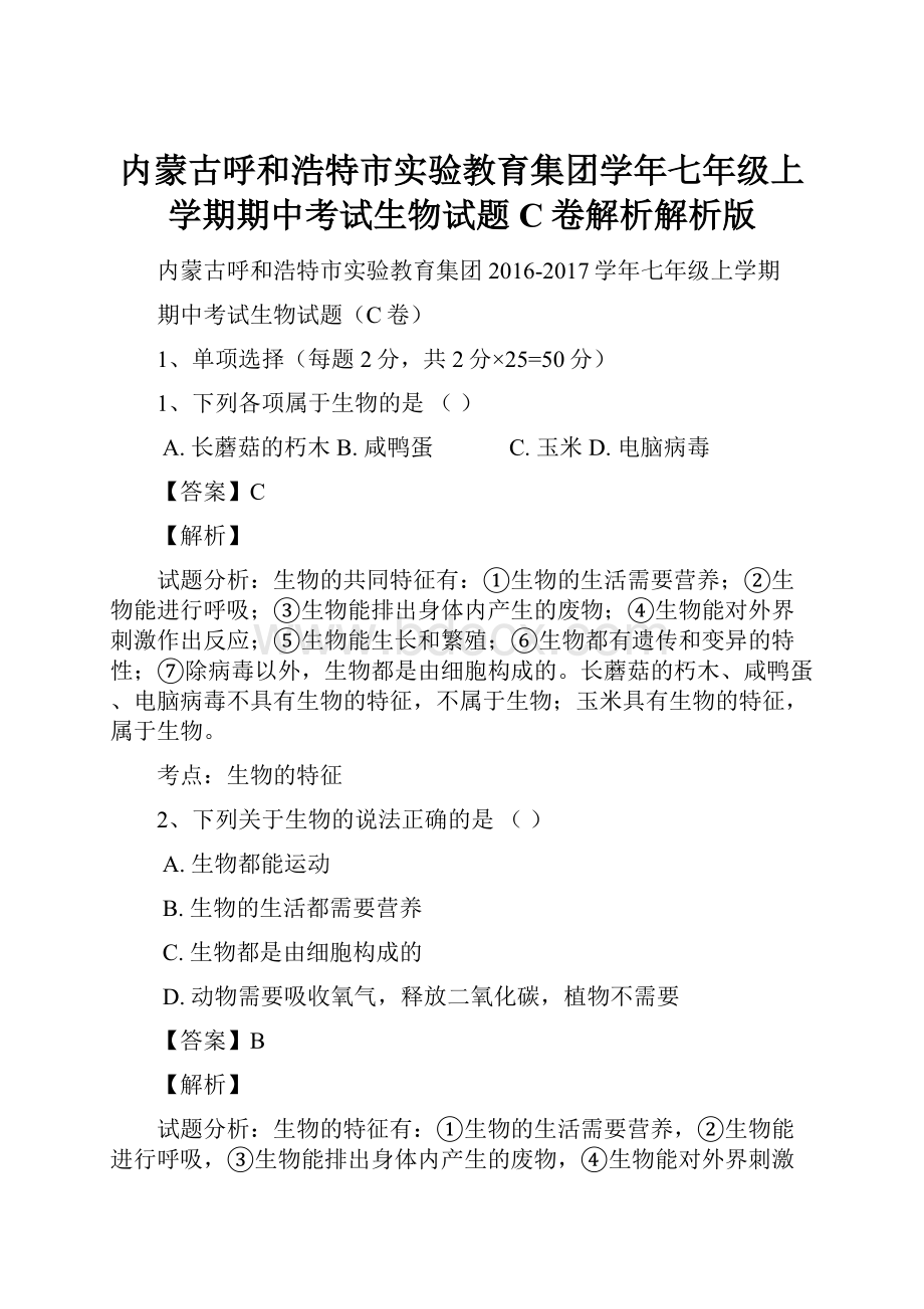 内蒙古呼和浩特市实验教育集团学年七年级上学期期中考试生物试题C卷解析解析版.docx_第1页