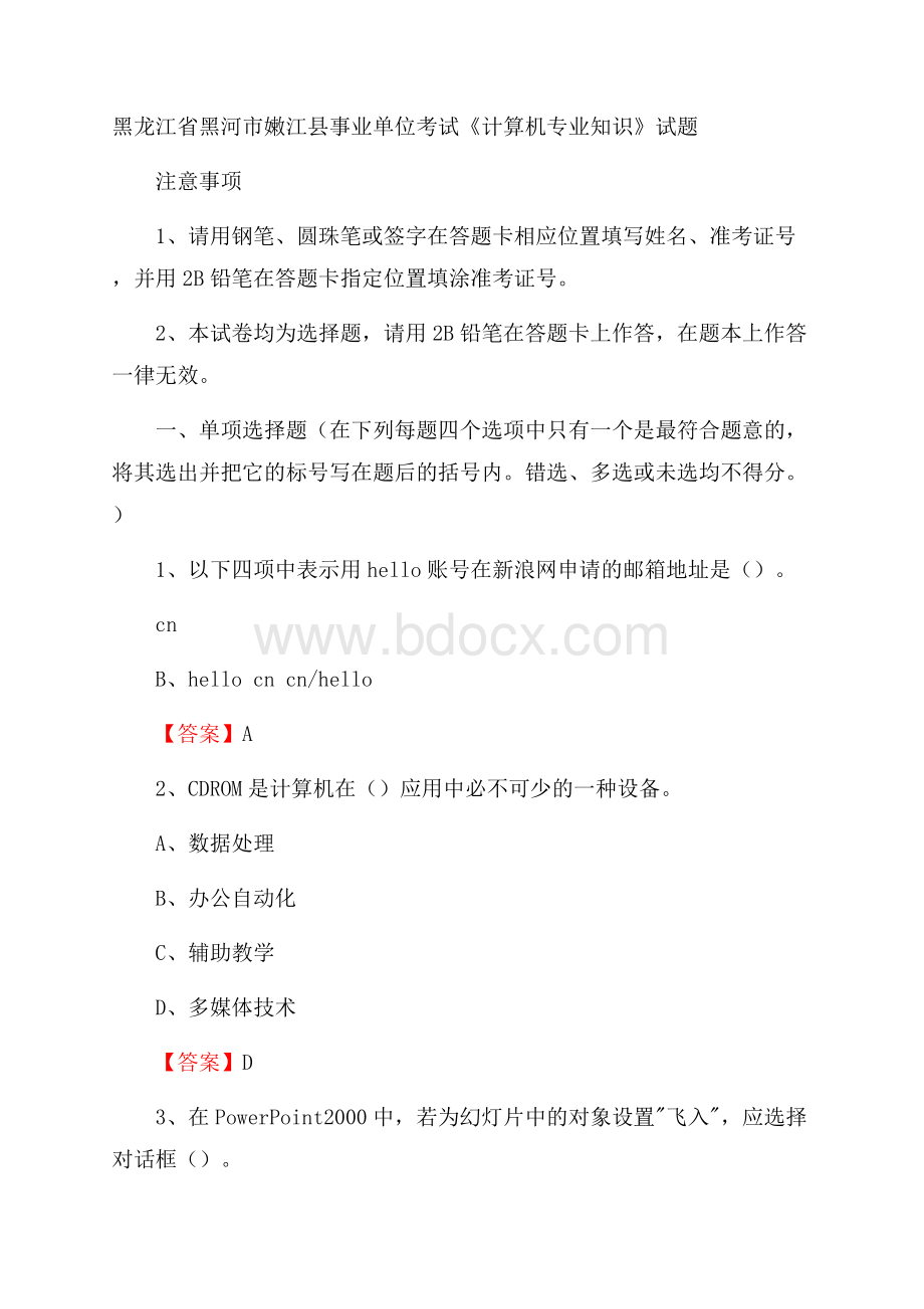 黑龙江省黑河市嫩江县事业单位考试《计算机专业知识》试题.docx