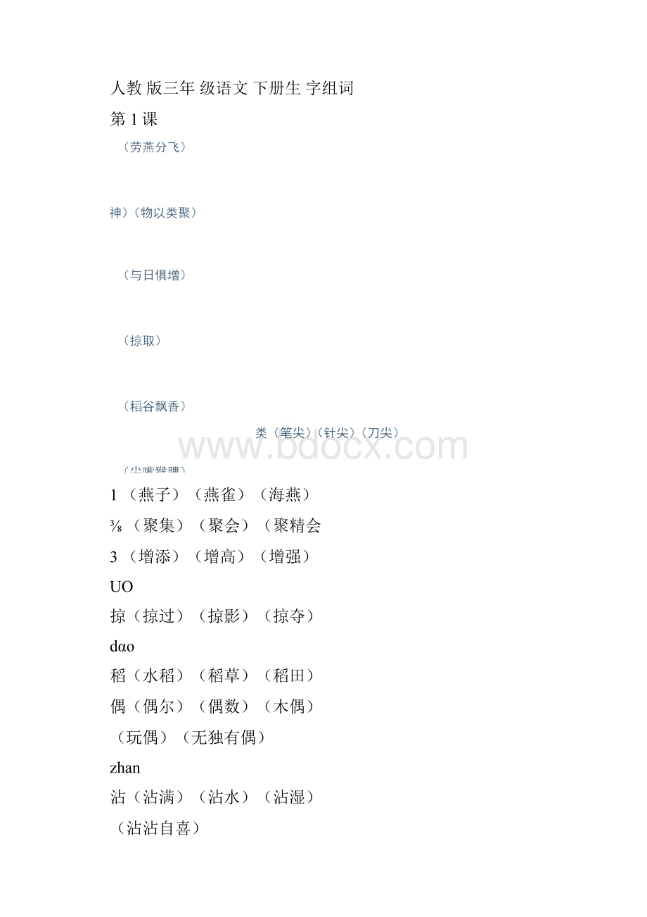 人教版三年级语文下册生字组词完整版.docx_第2页