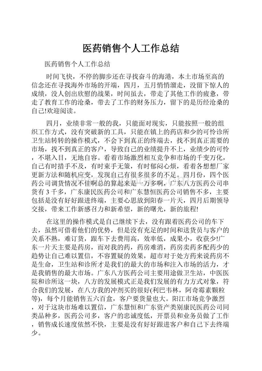 医药销售个人工作总结.docx_第1页