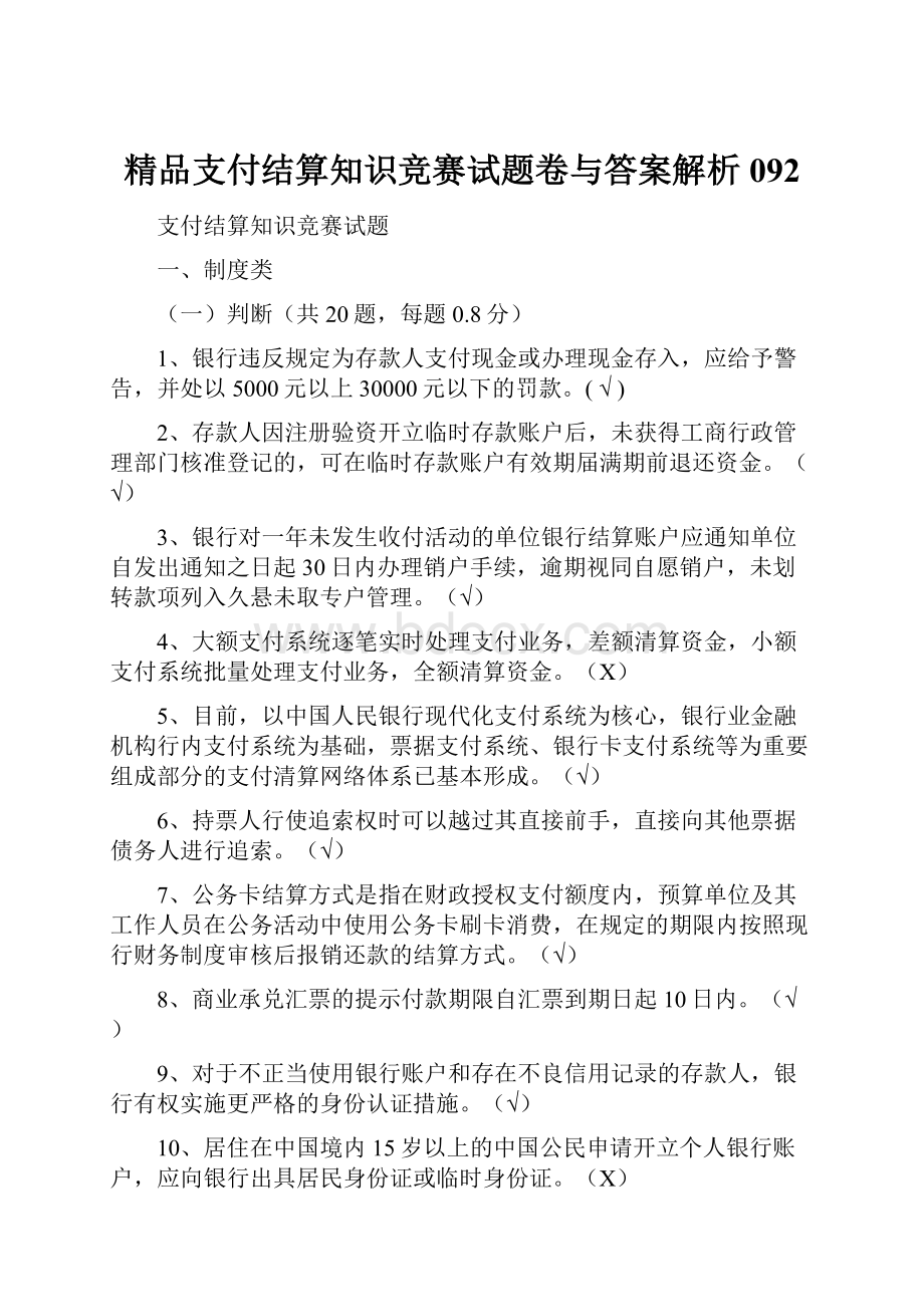 精品支付结算知识竞赛试题卷与答案解析092.docx_第1页