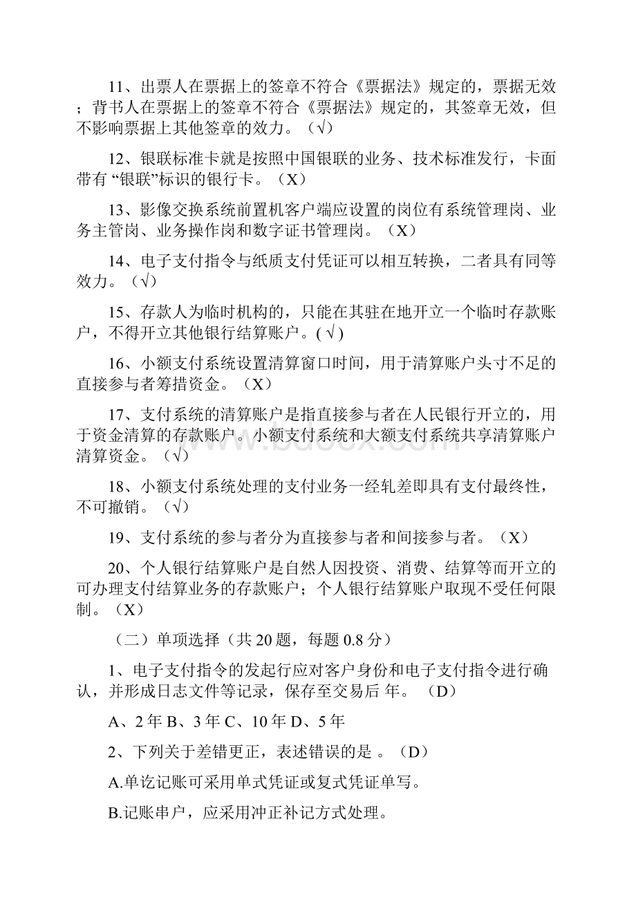 精品支付结算知识竞赛试题卷与答案解析092.docx_第2页