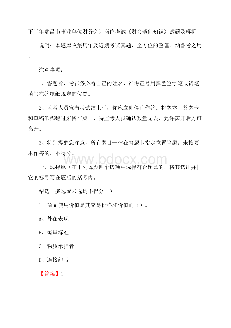 下半年瑞昌市事业单位财务会计岗位考试《财会基础知识》试题及解析.docx_第1页