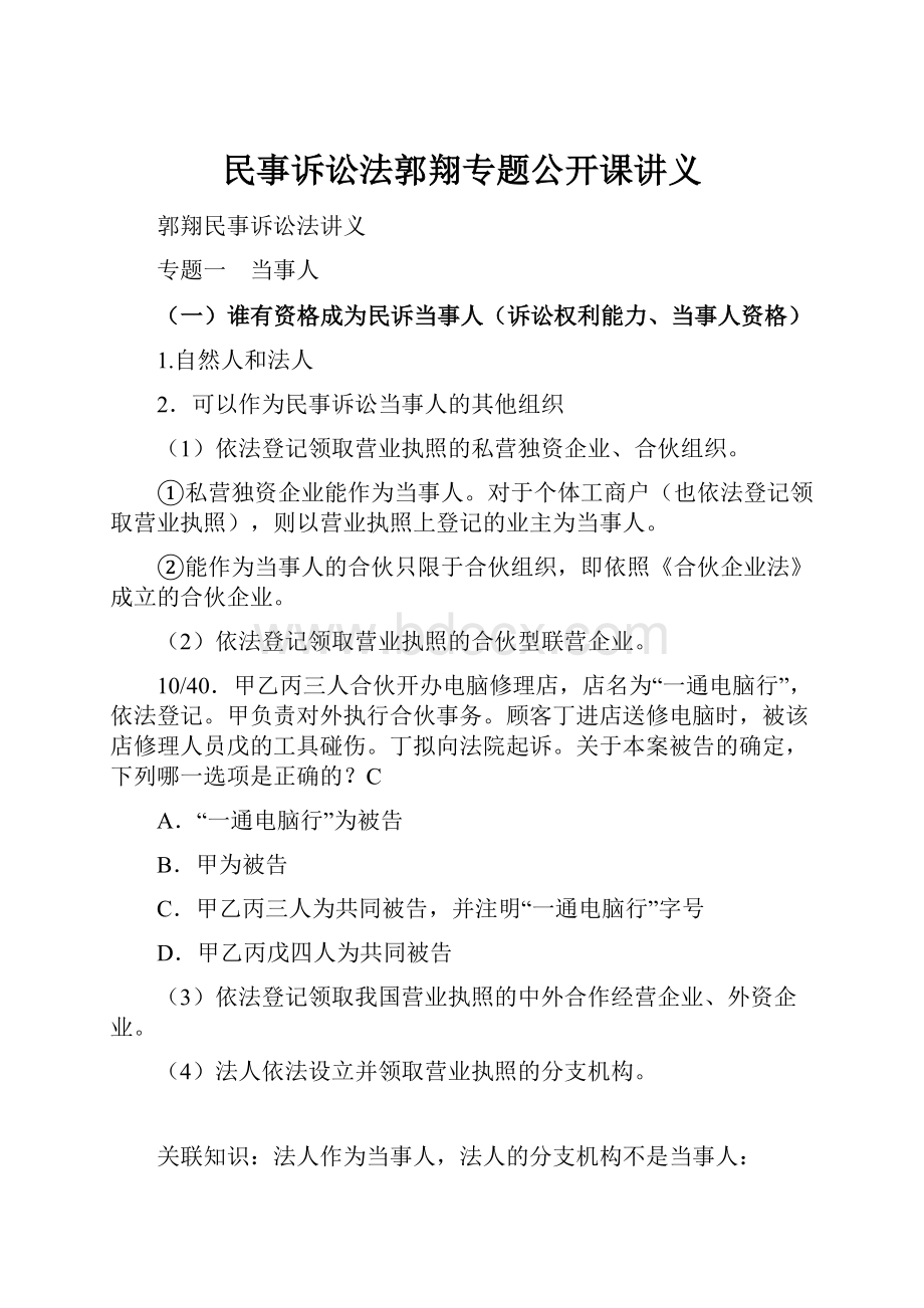 民事诉讼法郭翔专题公开课讲义.docx_第1页