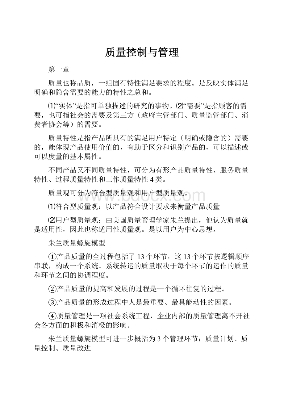 质量控制与管理.docx