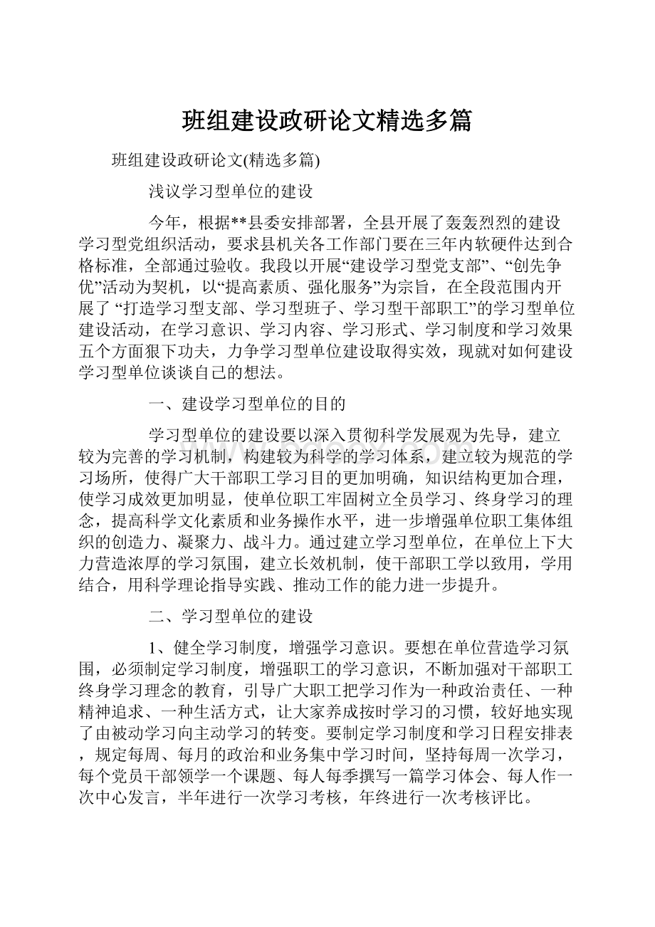 班组建设政研论文精选多篇.docx_第1页