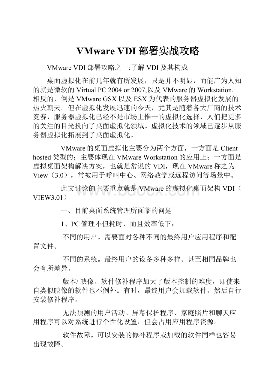 VMware VDI部署实战攻略.docx_第1页