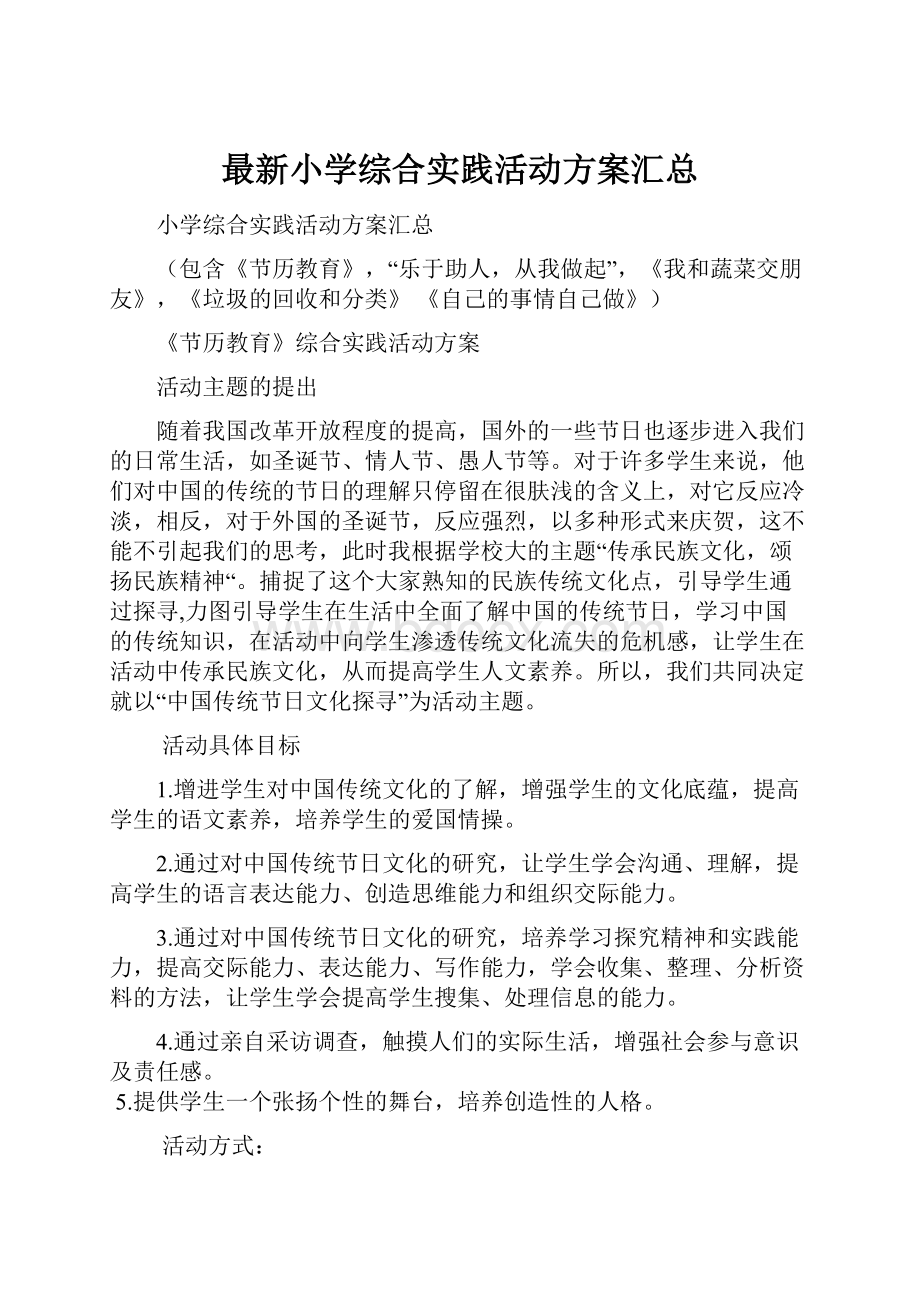 最新小学综合实践活动方案汇总.docx_第1页