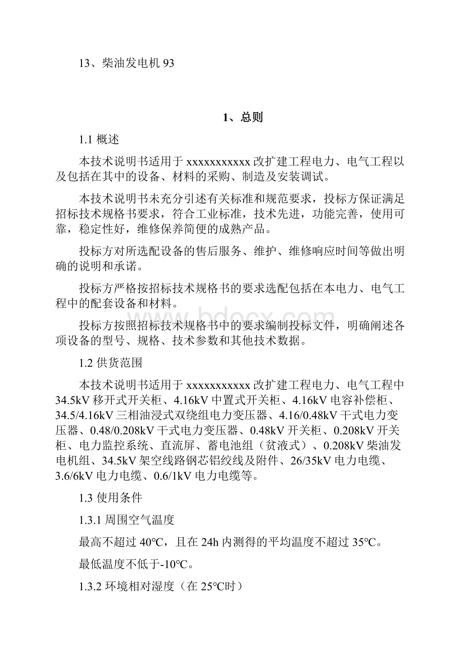 中特科技电气设备投标技术说明.docx_第2页