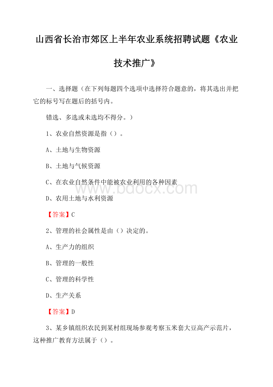 山西省长治市郊区上半年农业系统招聘试题《农业技术推广》.docx_第1页