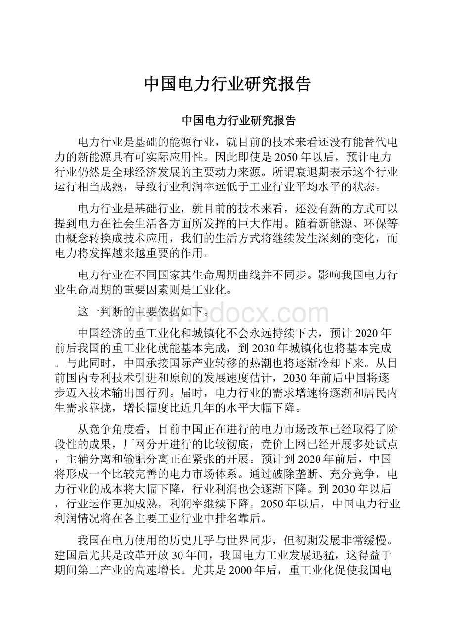 中国电力行业研究报告.docx