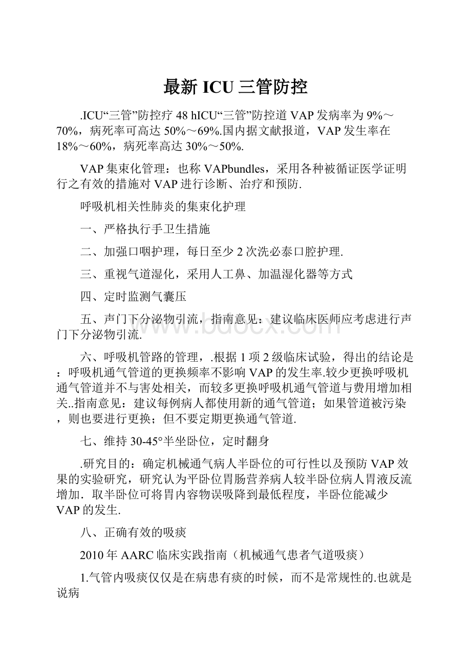 最新ICU三管防控.docx