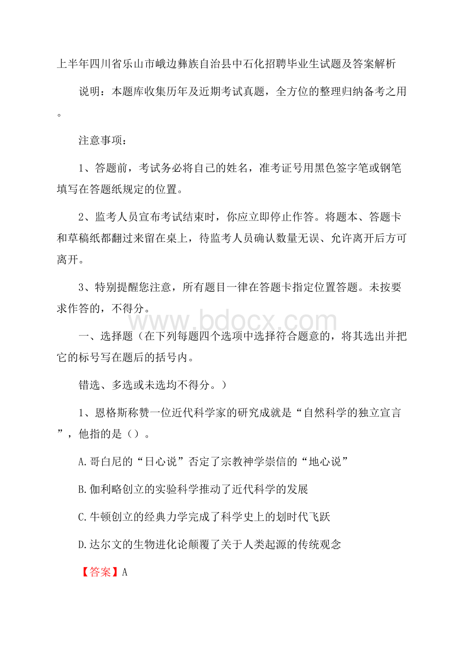 上半年四川省乐山市峨边彝族自治县中石化招聘毕业生试题及答案解析.docx_第1页