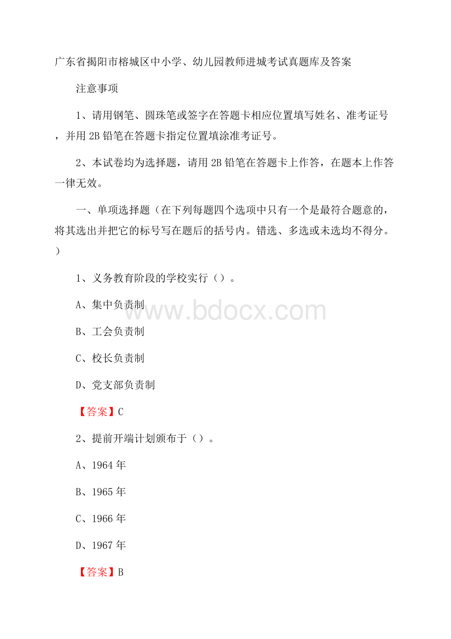 广东省揭阳市榕城区中小学、幼儿园教师进城考试真题库及答案.docx