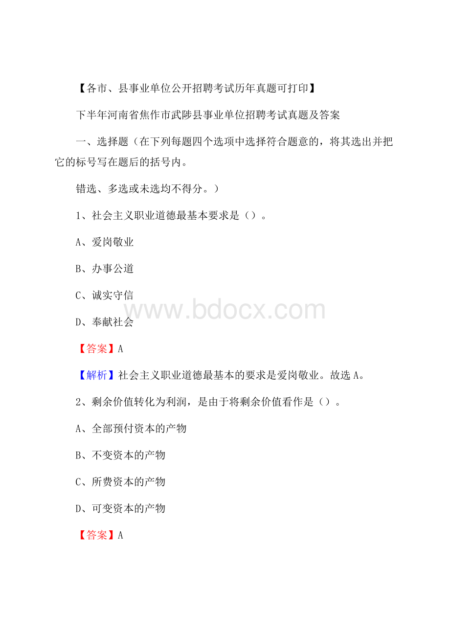 下半年河南省焦作市武陟县事业单位招聘考试真题及答案.docx