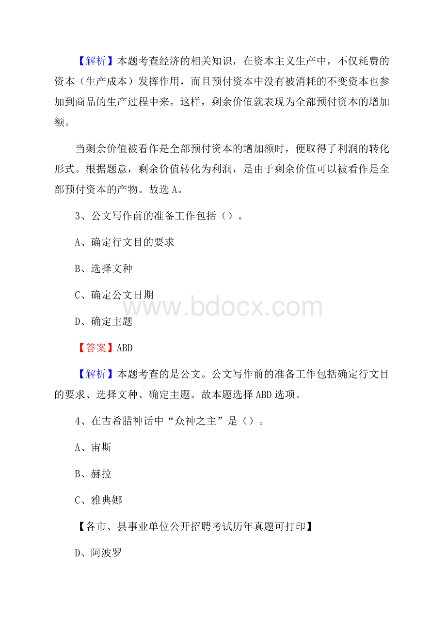 下半年河南省焦作市武陟县事业单位招聘考试真题及答案.docx_第2页