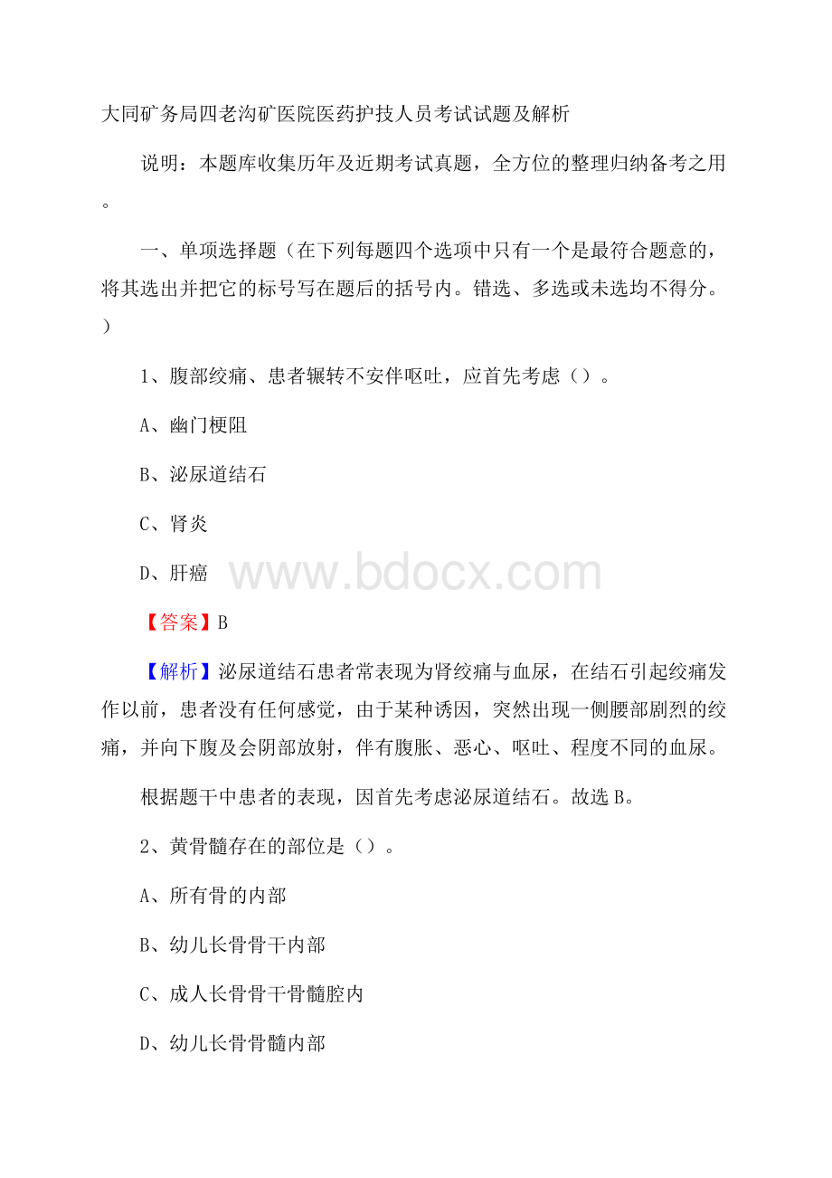 大同矿务局四老沟矿医院医药护技人员考试试题及解析(0001).docx_第1页