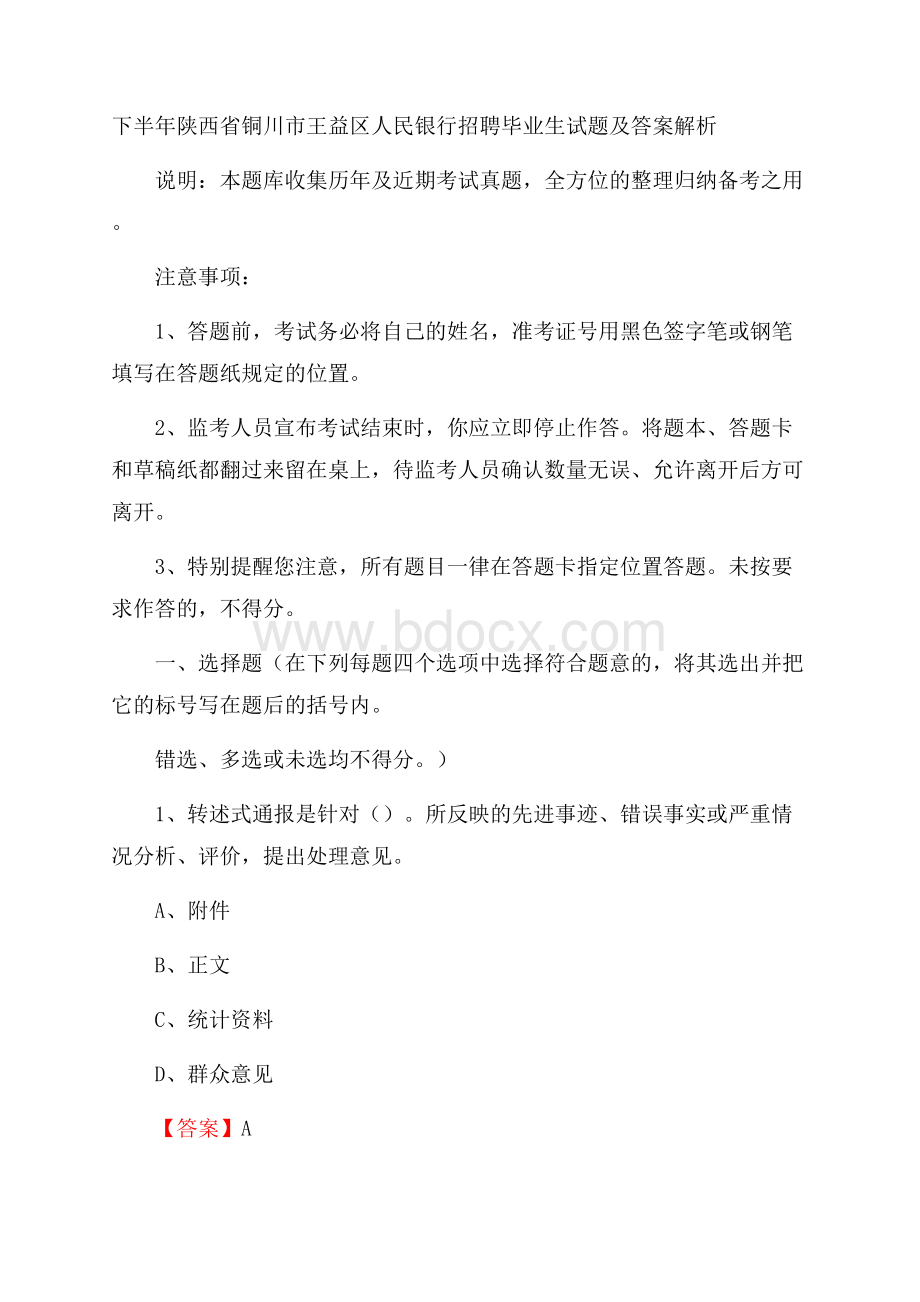 下半年陕西省铜川市王益区人民银行招聘毕业生试题及答案解析.docx_第1页